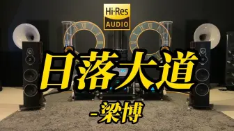 Télécharger la video: 顶级旗舰HIFI发烧音箱听 梁博《日落大道》【Hi-Res音质】