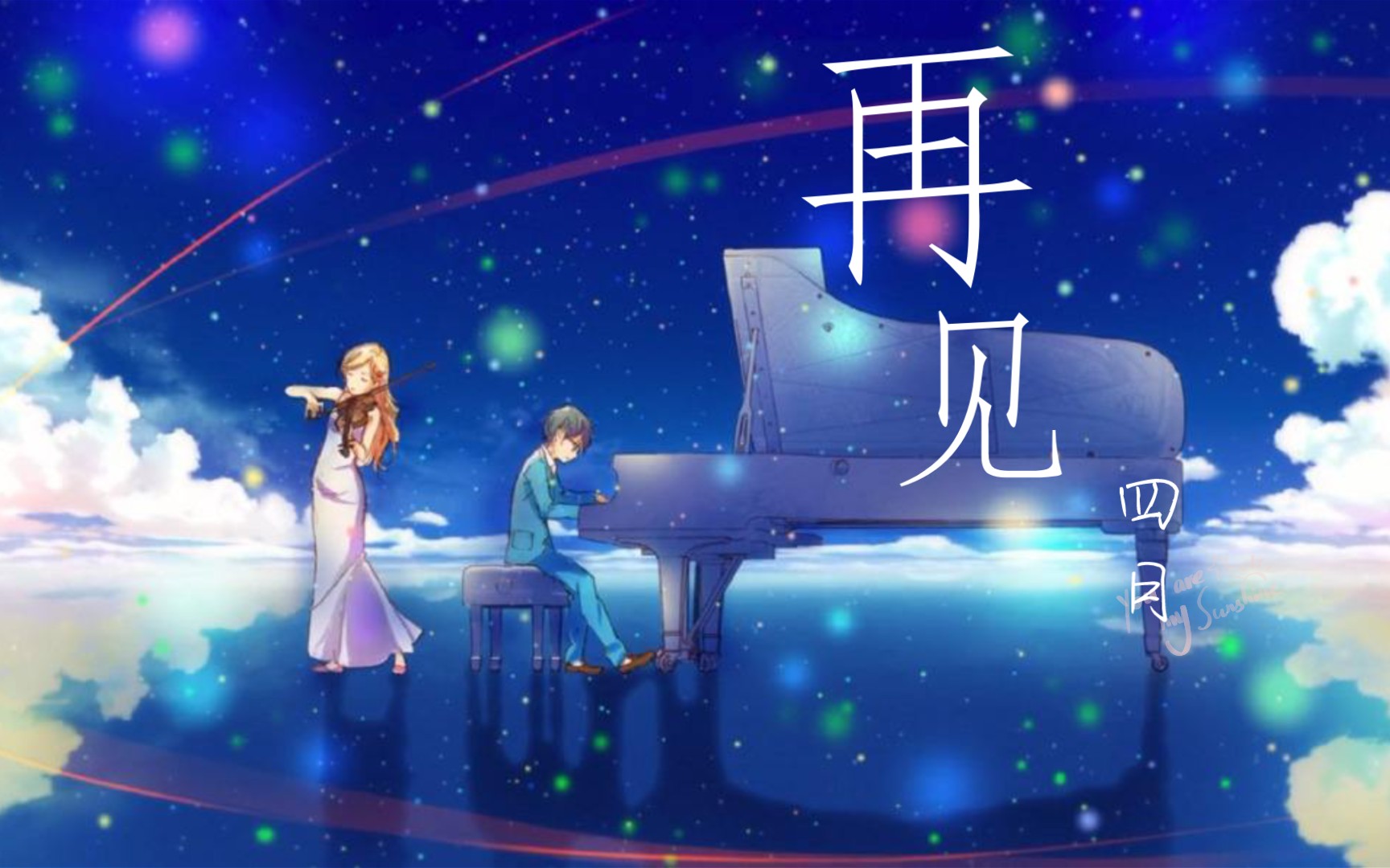 活动  四月再见