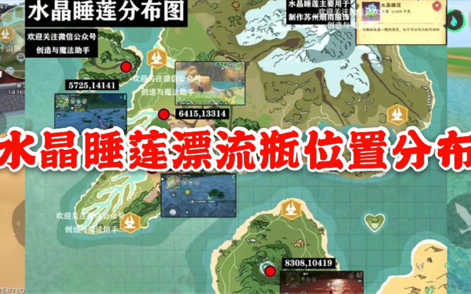 创造与魔法水晶睡莲和漂流瓶位置分布图