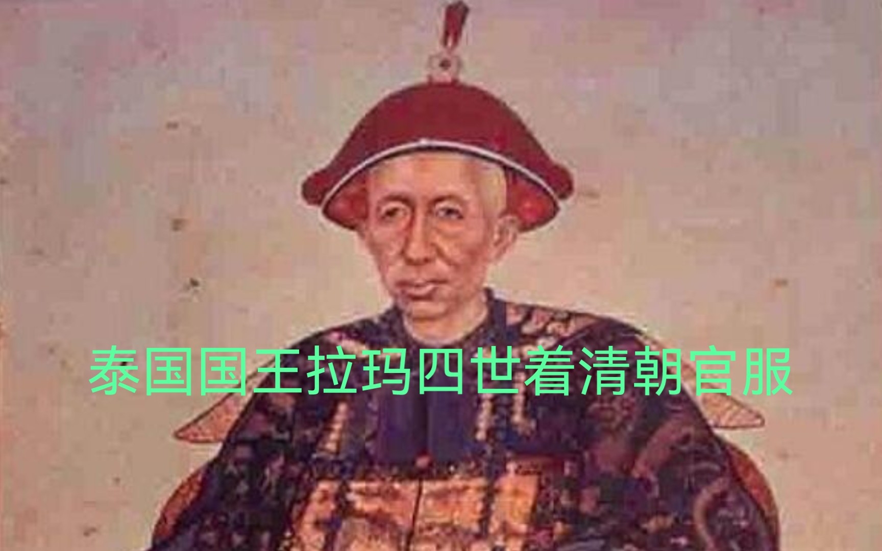 【泰国】国王拉玛四世(郑明)清朝官服画像哔哩哔哩bilibili