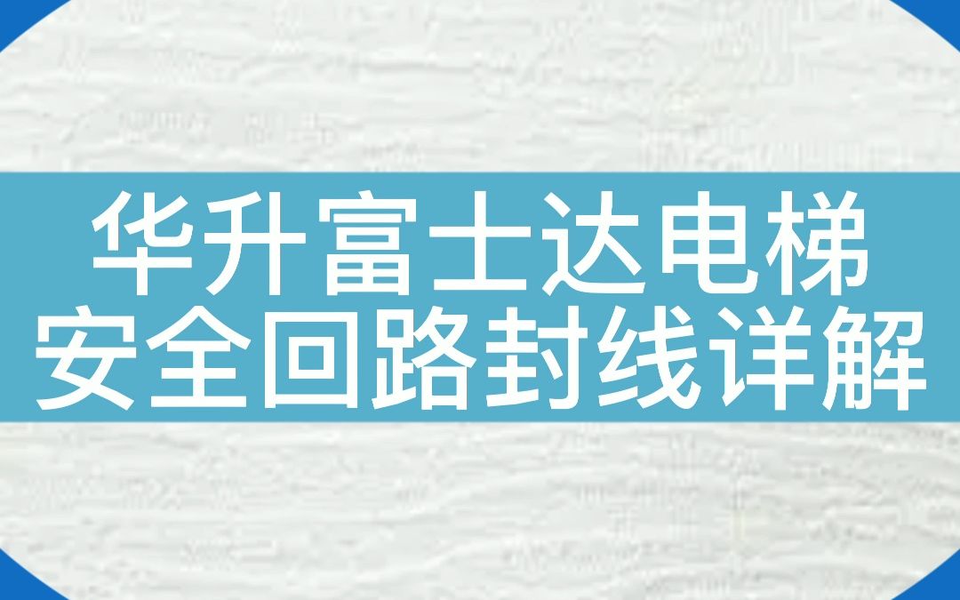 华升富士达电梯安全回路封线详解哔哩哔哩bilibili