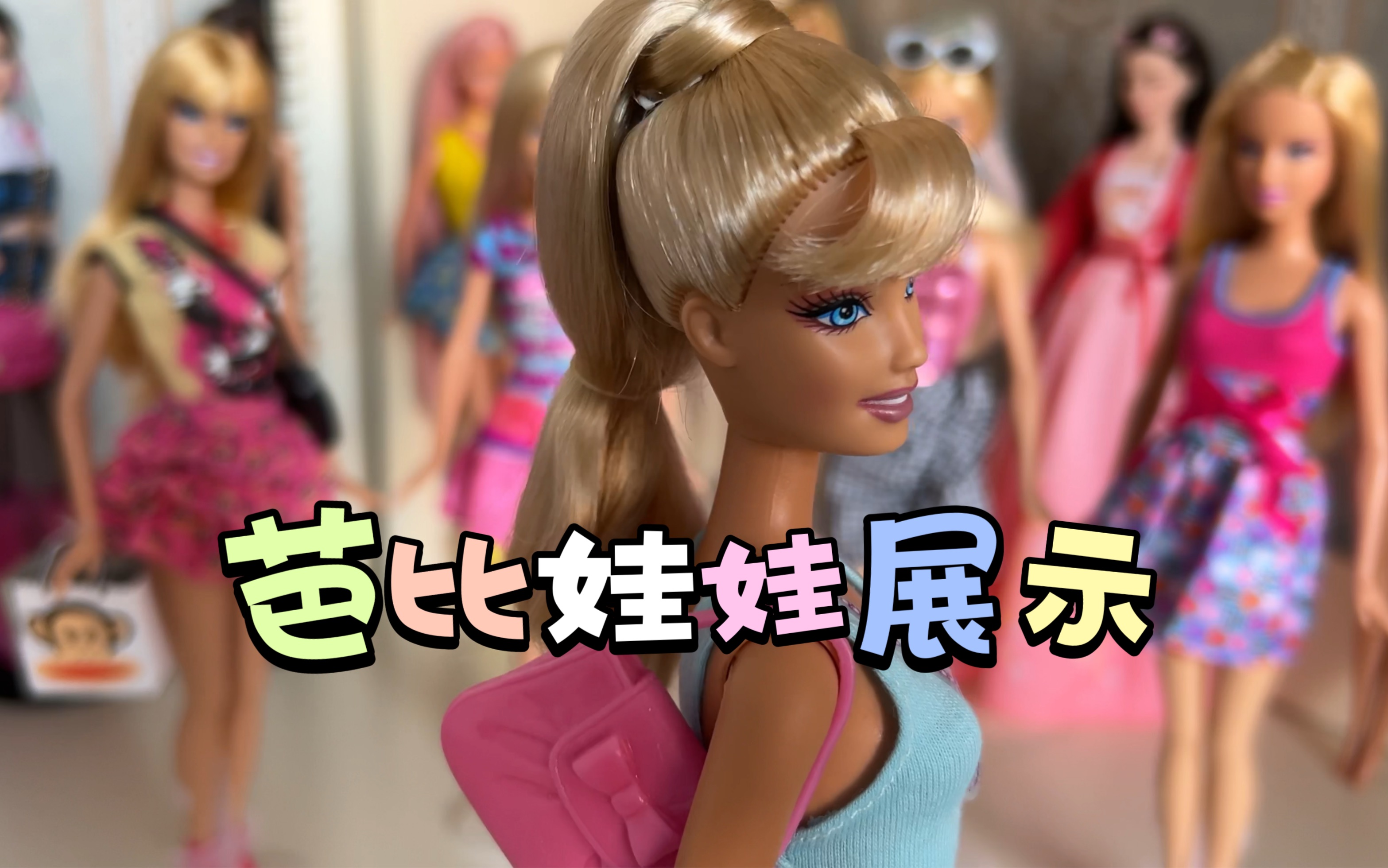 【barbie doll】娃娃們的展示視頻終於來啦 (以及我的