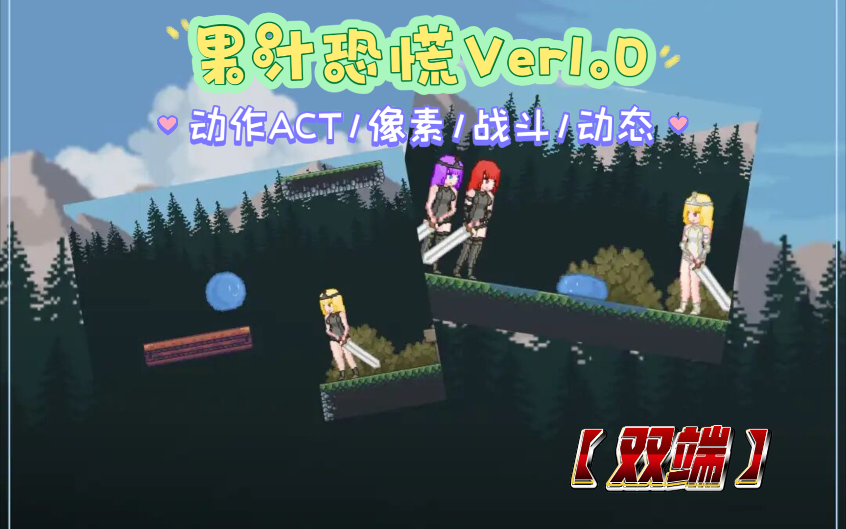 [图]果汁恐慌[Ver1.0]安卓+PC，动作ACT/像素