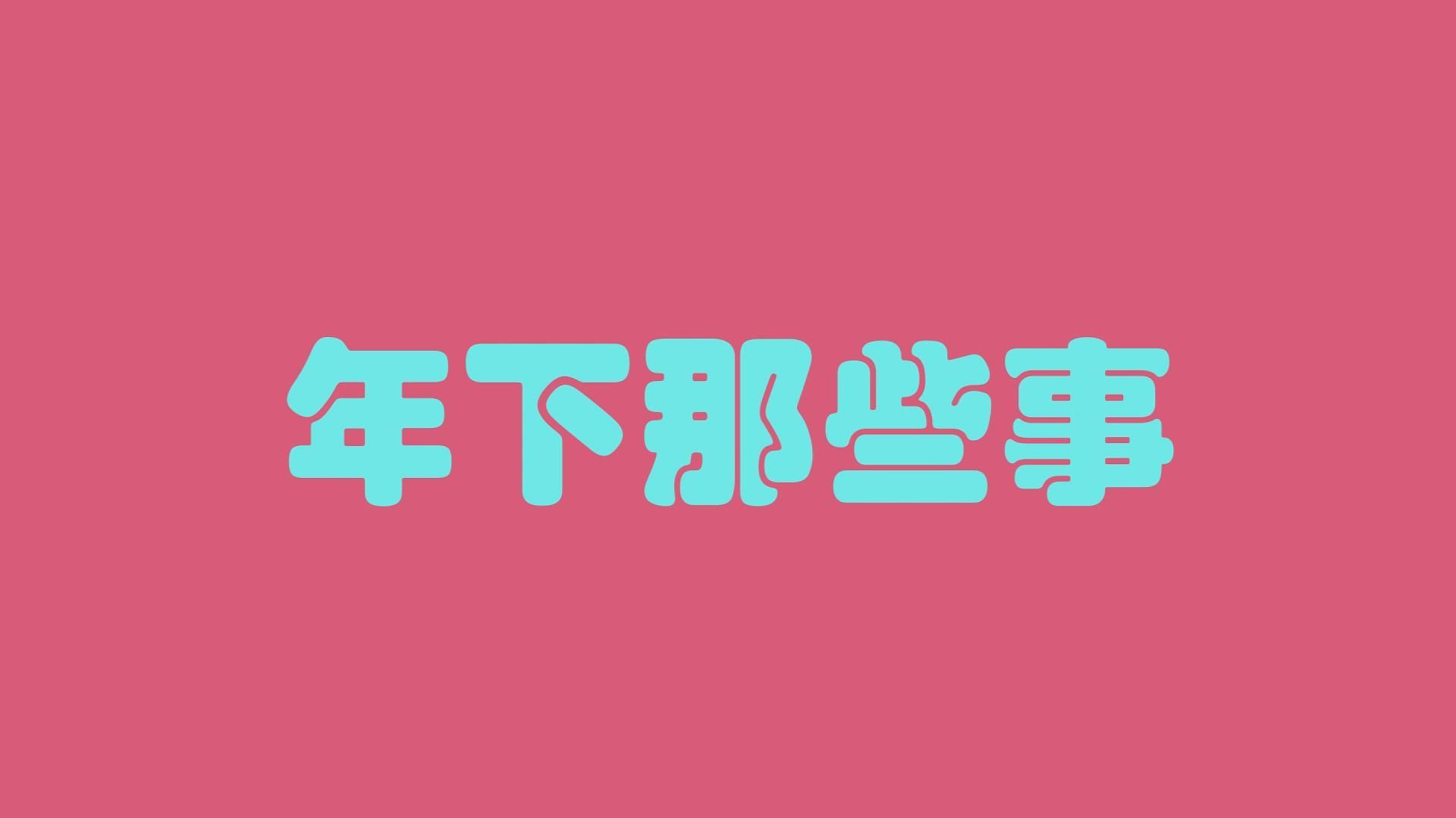 年下那些事| 华商律师事务所合伙人张恋律师——AI制成的图片,是否享有著作权?哔哩哔哩bilibili