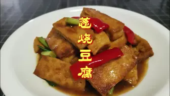 Download Video: 这才是葱烧豆腐最好吃的做法，葱香浓郁，鲜嫩入味，好吃又下饭