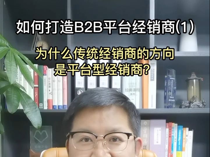 如何打造B2B平台经销商—第1期:为什么说传统经销商的方向是平台型经销商?哔哩哔哩bilibili