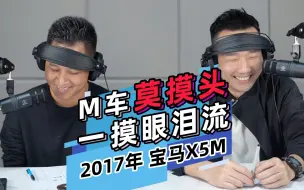 Download Video: 这台170几万的X5，最终变成他的哭泣原因！