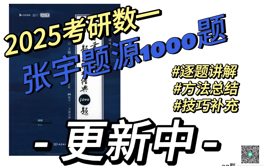 [图]【2025】考研数学张宇数一题源1000题基础篇高数第一章到第十五章逐题讲解