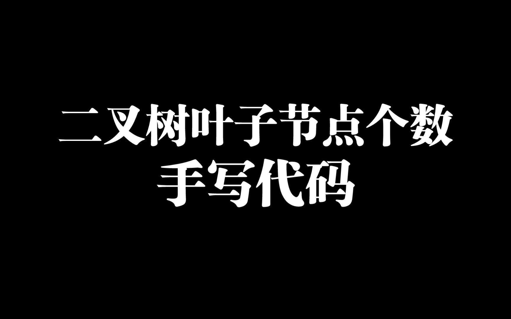 【数据结构】统计二叉树叶子节点个数哔哩哔哩bilibili