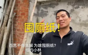 Descargar video: 百思不得其解为啥囤厕纸？