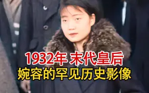 下载视频: 实录1932年末代皇后婉容的罕见影像，身形小巧面容清秀，样子很美！