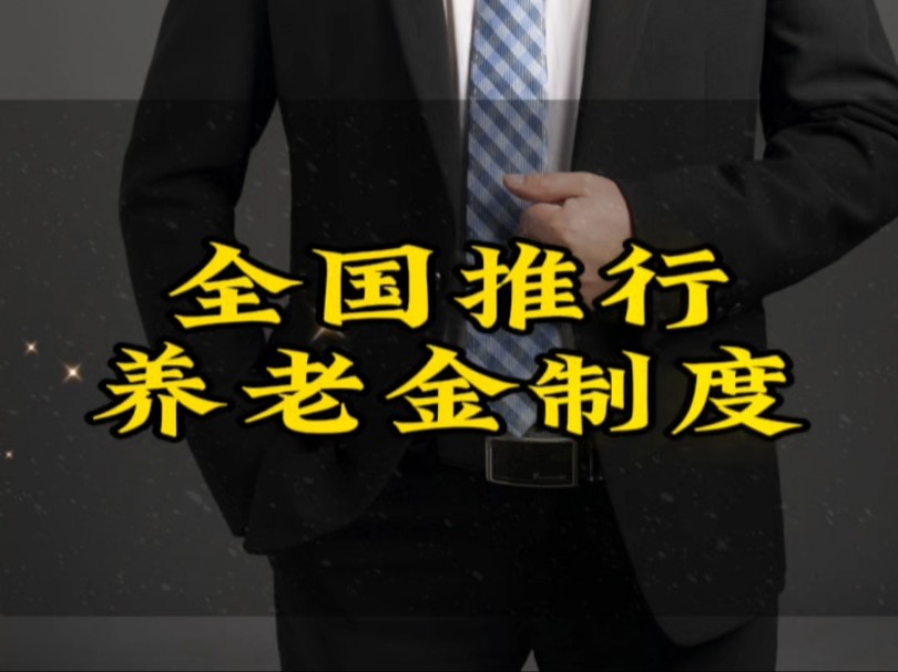 重磅官宣!个人养老金制度即将全面实施!#养老金调整 #房地产市场止跌回稳分析 #投资分析哔哩哔哩bilibili