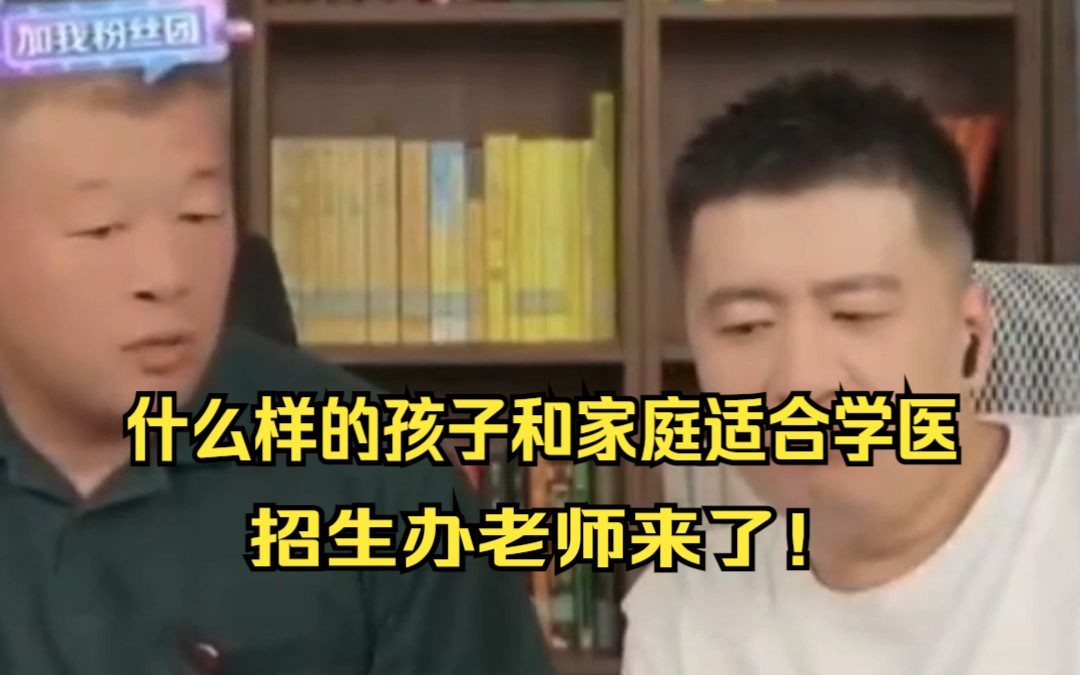 什么样的孩子和家庭适合学医,招生办老师来了!!哔哩哔哩bilibili