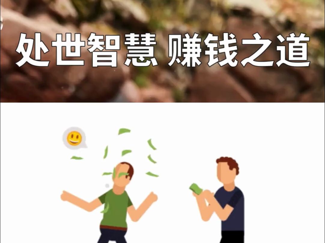 小财靠勤 中财靠德 大财靠命 | 害人之心不可有 防人之心不可无 | 逢人只说三分话 不可全抛一片心 | 娶妻娶德不娶色 交友交心不交财哔哩哔哩bilibili