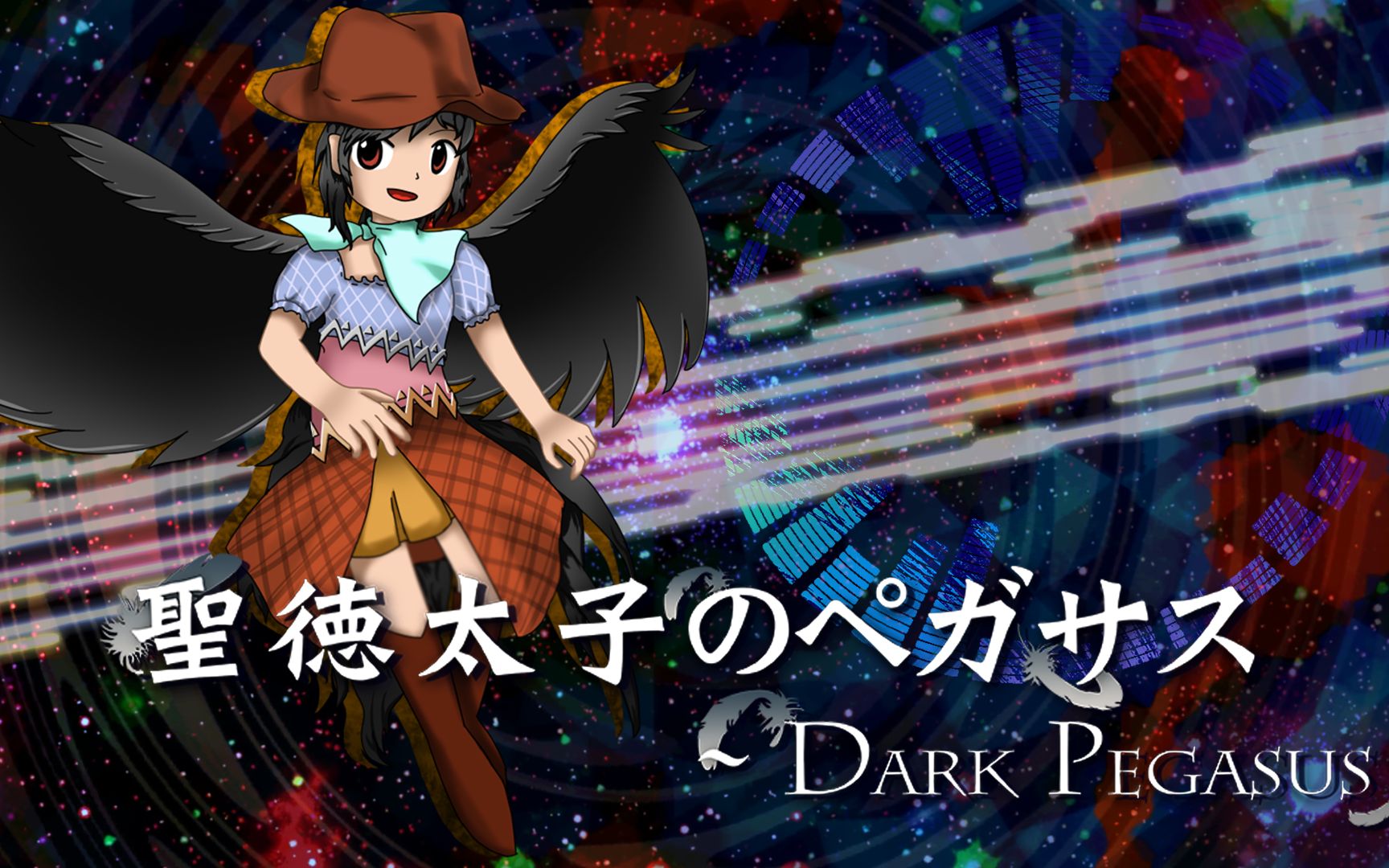 [图]【东方再翻译】聖徳太子のペガサス ～ Dark Pegasusを神霊廟風にしてみた【东方アレンジ】