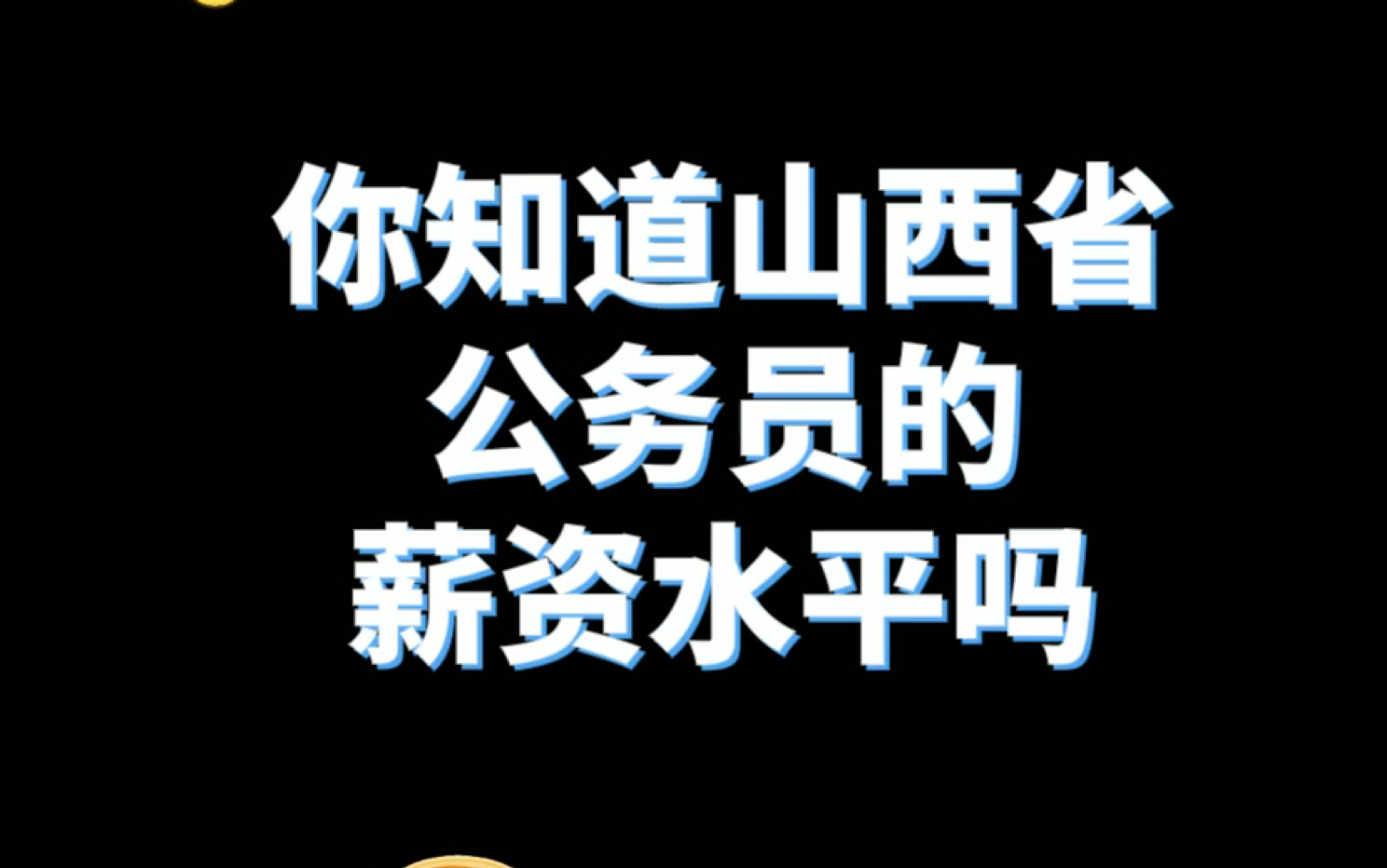 山西省公务员薪资揭秘哔哩哔哩bilibili