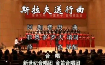 [图]斯拉夫送行曲（苏） 新世纪合唱团金迪合唱团中文演唱