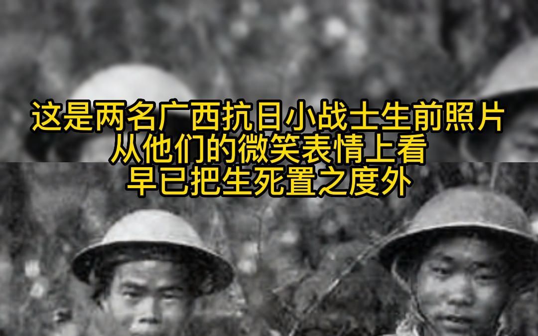 [图]这是两名广西抗日小战士生前照片，从他们的微笑表情上看，早已把生死置之度外