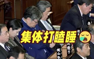 Descargar video: 岸田国会答辩时！5名自民党高官台下集体打瞌睡，被批“拿钱不工作”