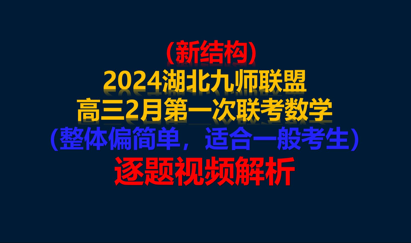 (新结构)2024湖北九师联盟高三2月开学考逐题视频解析(已更完)哔哩哔哩bilibili