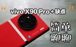 Download Video: 『简单聊聊』vivo X90 Pro+缺点