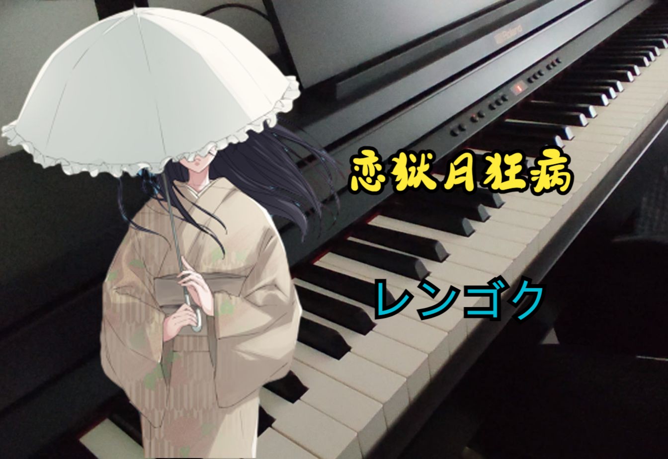 [自学钢琴]レンゴク-恋狱月狂病