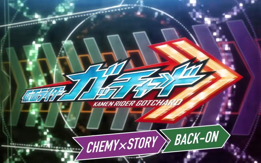 [图]假面骑士歌查德片头主题曲:BACK ON《CHEMY x STORY》TV size