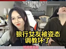 狼行女朋友被姿态疯狂调教，给suki压力拉满了