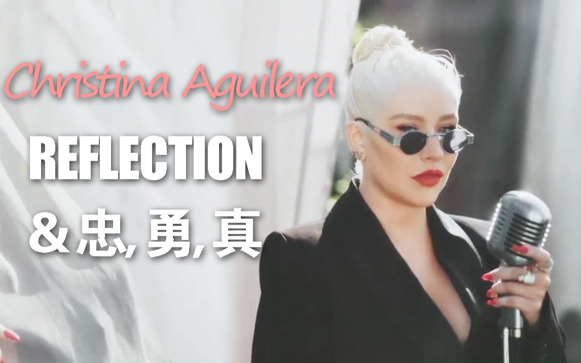 [图]【最新MV】Reflection (2020) & Loyal Brave True - Christina Aguilera (GMA早安美国)