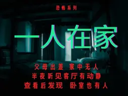 Download Video: 恐怖怪谈｜鬼故事｜爸妈出差半月，收到他们的人偶礼物当晚，就发生了怪事，感觉他们都回来了。