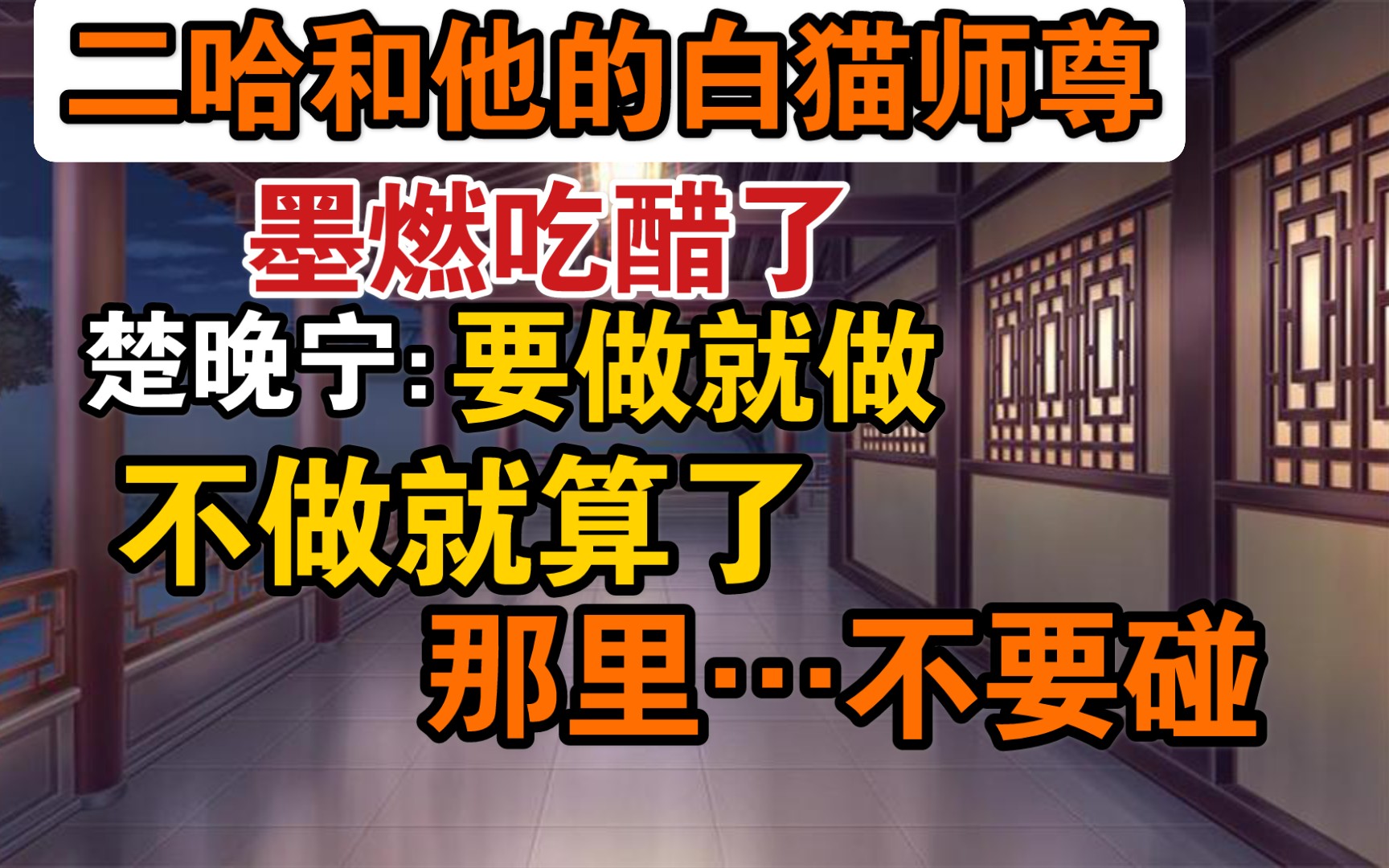 [图]【二哈和他的白猫师尊】月黑风高，隔墙有耳。墨燃：震惊！他们在干什么？楚晚宁：那里…不要碰。薛蒙：师尊，你自己来？