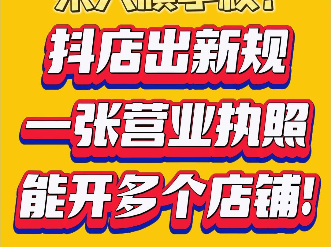 抖店新出的这个规定大家都知道吗?一张营业执照,能开多个店铺!哔哩哔哩bilibili