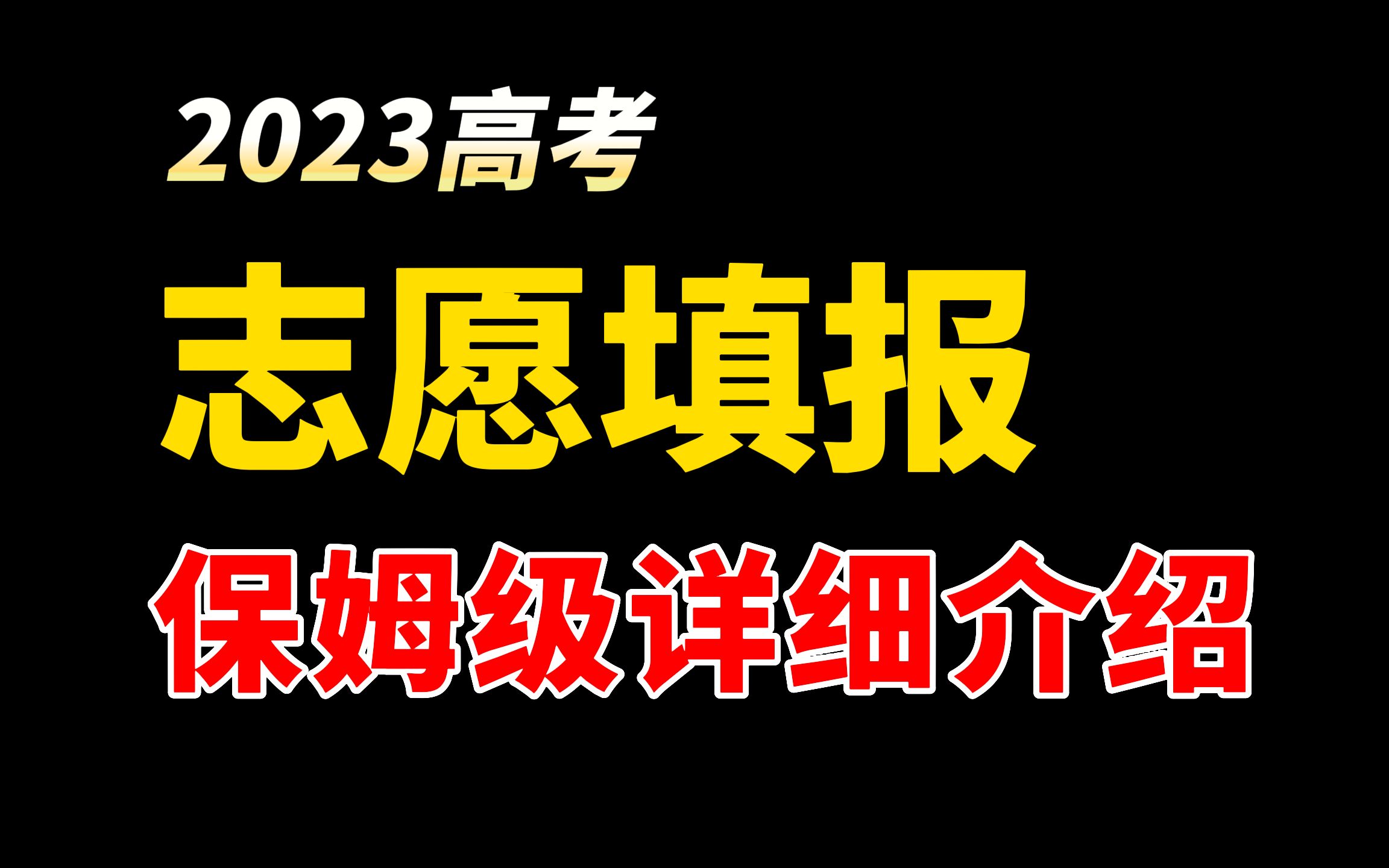 [图]一个视频，彻底解决你的志愿报考！【全国适用】