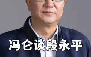 下载视频: 冯仑谈段永平：凭人性进行判断，他这个人做事情非常简单