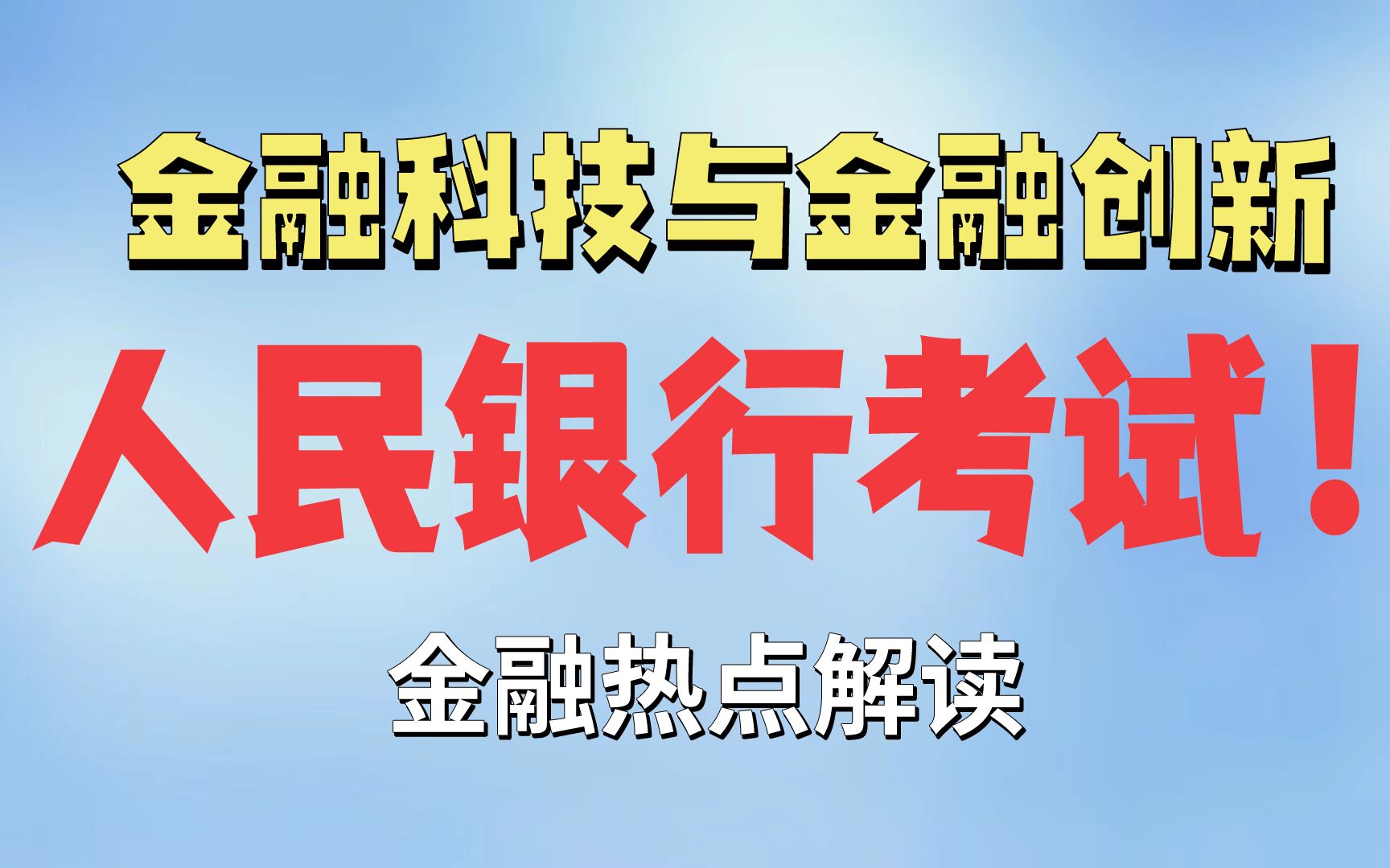 人行银行考试——金融科技与金融创新哔哩哔哩bilibili