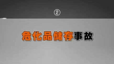 物的不安全状态危险化学品存储事故哔哩哔哩bilibili