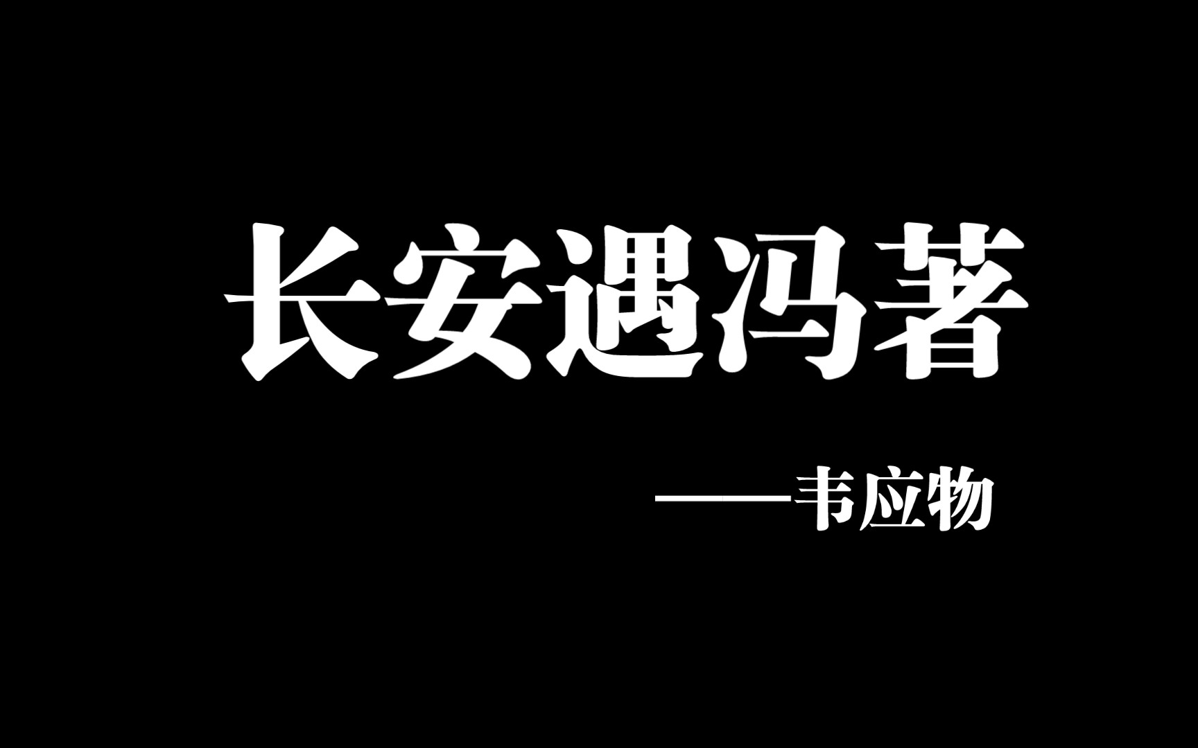 手抄《长安遇冯著》——韦应物