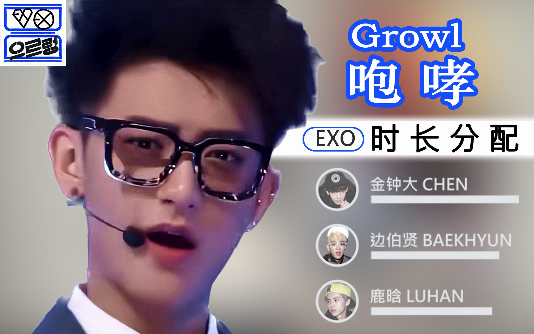【歌词时长分配】咆哮(growl) - exo 中文版