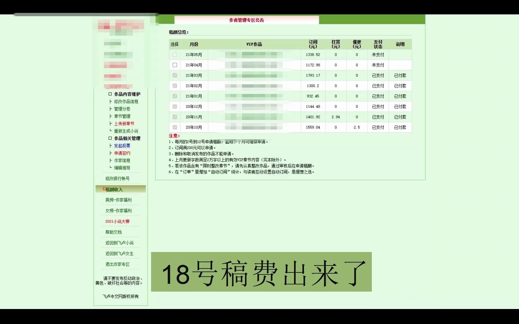 飞卢太监书续写第十三天稿费又回到了100以上应该是流量上涨了