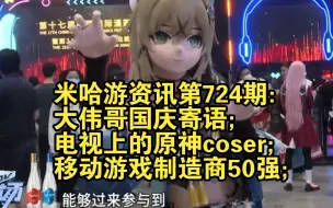 Download Video: 米哈游资讯第724期：大伟哥国庆寄语；电视上的原神coser；游戏制造商50强