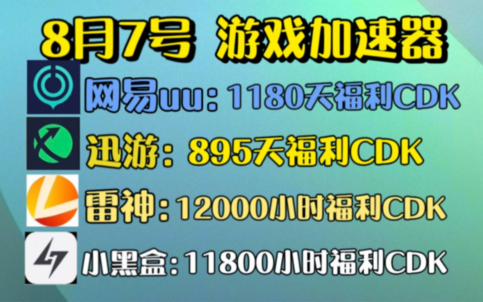 UU游戏加速器免费领860天兑换码【8月7号最新】周卡月卡!UU游戏加速器860天兑换码!雷神加速器2200小时,迅游加速器800天!诸多免费游戏加速器兑...