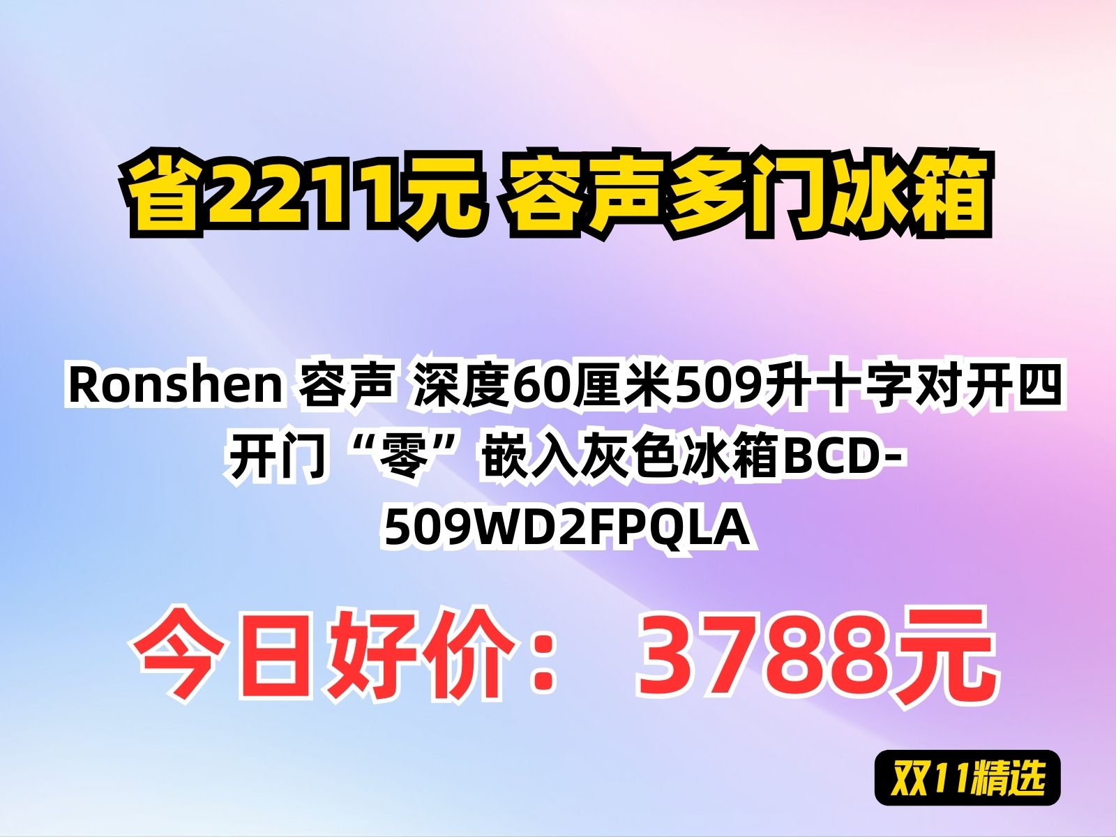 【省2211元】容声多门冰箱Ronshen 容声 深度60厘米509升十字对开四开门“零”嵌入灰色冰箱BCD509WD2FPQLA哔哩哔哩bilibili