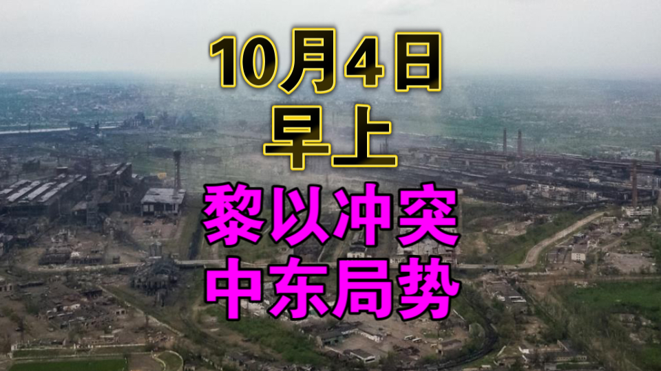 10月4日黎以冲突+中东局势早报:以色列猛烈空袭贝鲁特南郊,黎以冲突爆发以来以色列伤亡惊人,胡塞武装袭击英国油轮哔哩哔哩bilibili