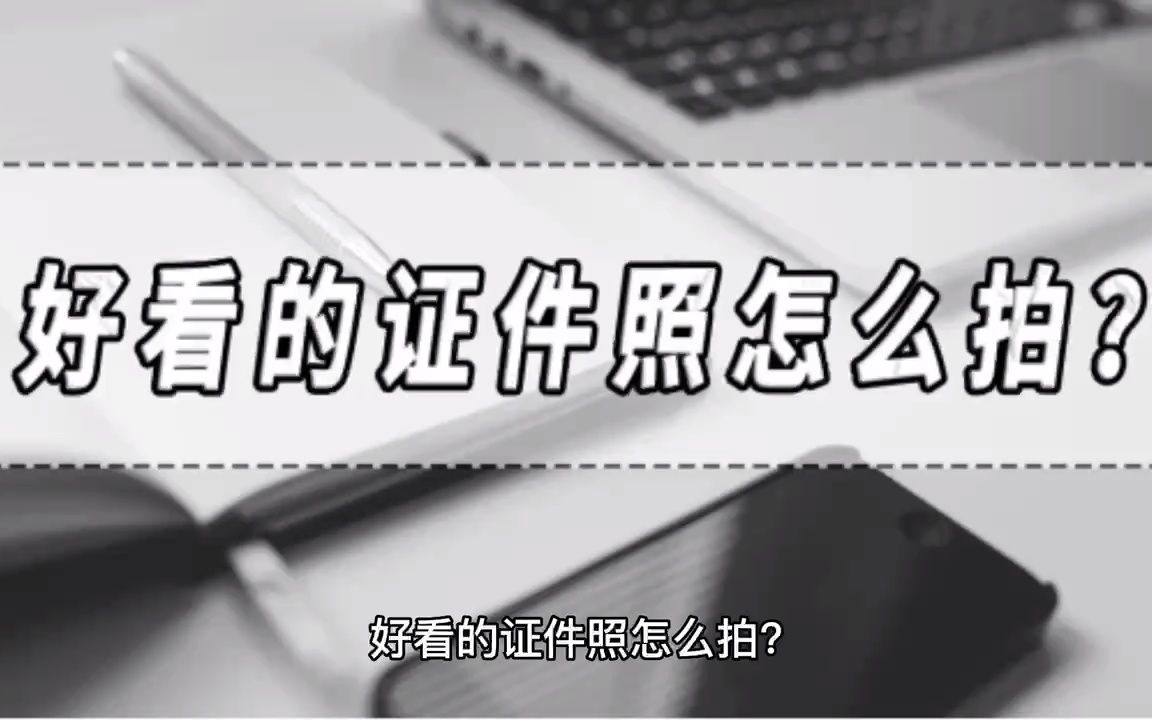 好看的证件照怎么拍?证件照制作工具分享!哔哩哔哩bilibili