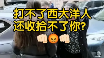打不了西大洋人还收拾不了你？👊🏻😡👊🏻