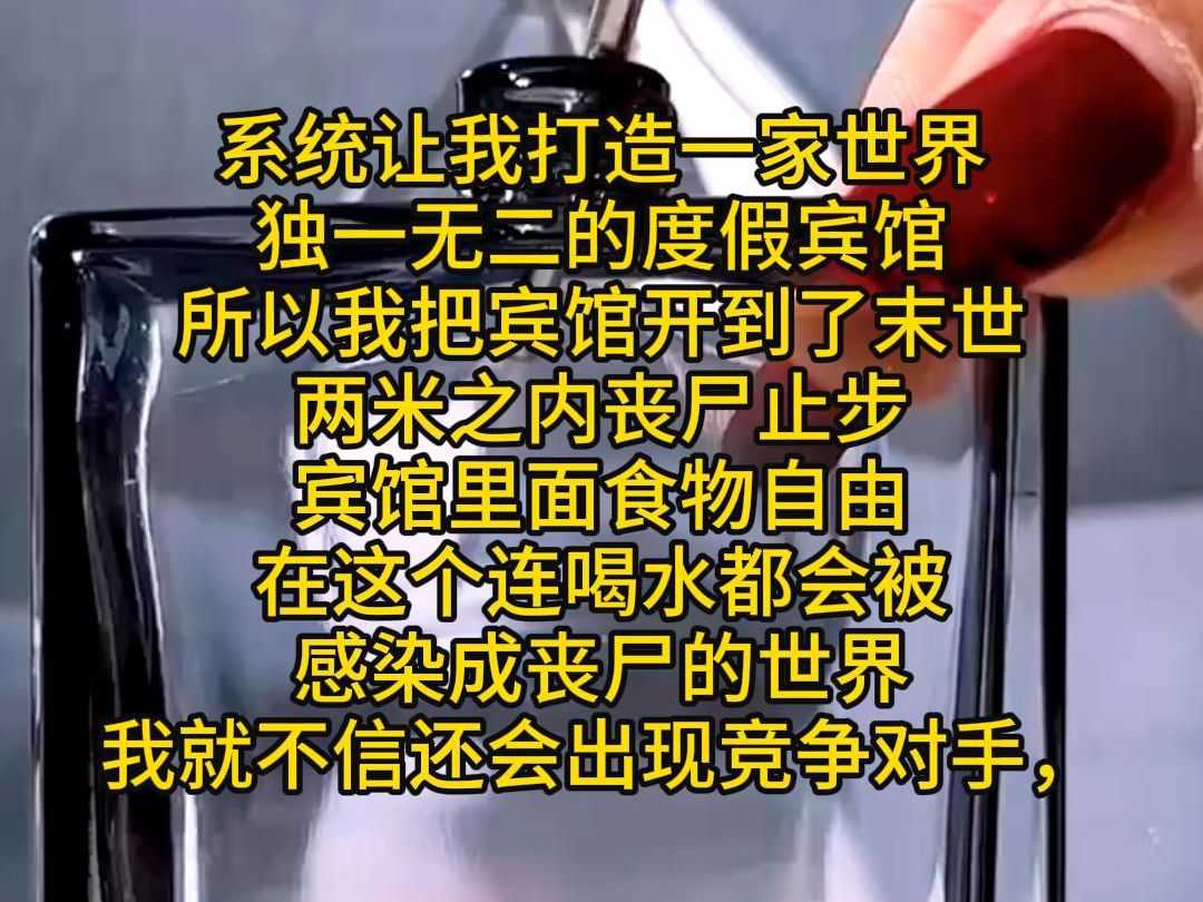 [图]由于现在市场太卷，于是在系统的怂恿下我把酒店开到了末世，跟系统商量好赚够米就回原来的世界享受美好人生