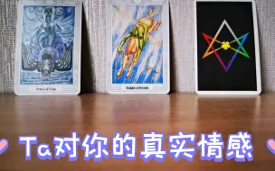 Download Video: 【陶大宝】Ta对你的真实情感。Ta喜欢你吗？