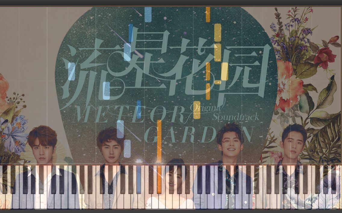 魏奇奇爱存在钢琴改编超高还原流星花园片尾曲