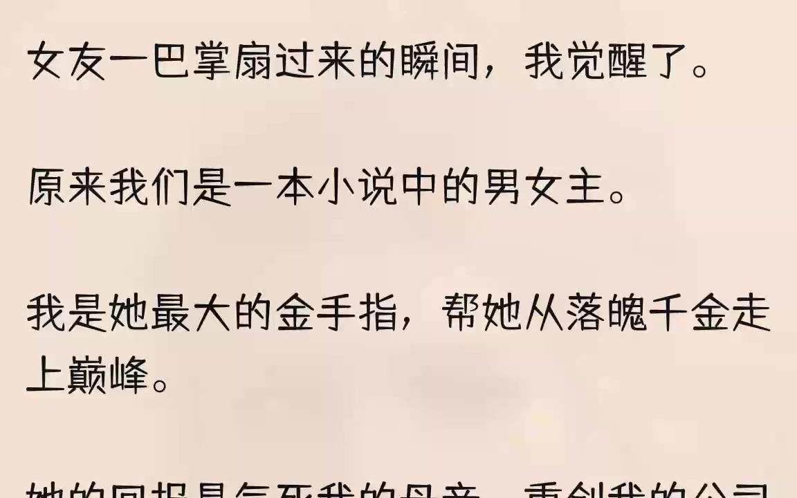 (全文完结版)接收完毕,巴掌近在眼前,我一把抓住她的手腕:「你发什么疯?」她咬牙切齿,满眼恨意:「司煦,谁给你的权利卖我的厂子?」说话......