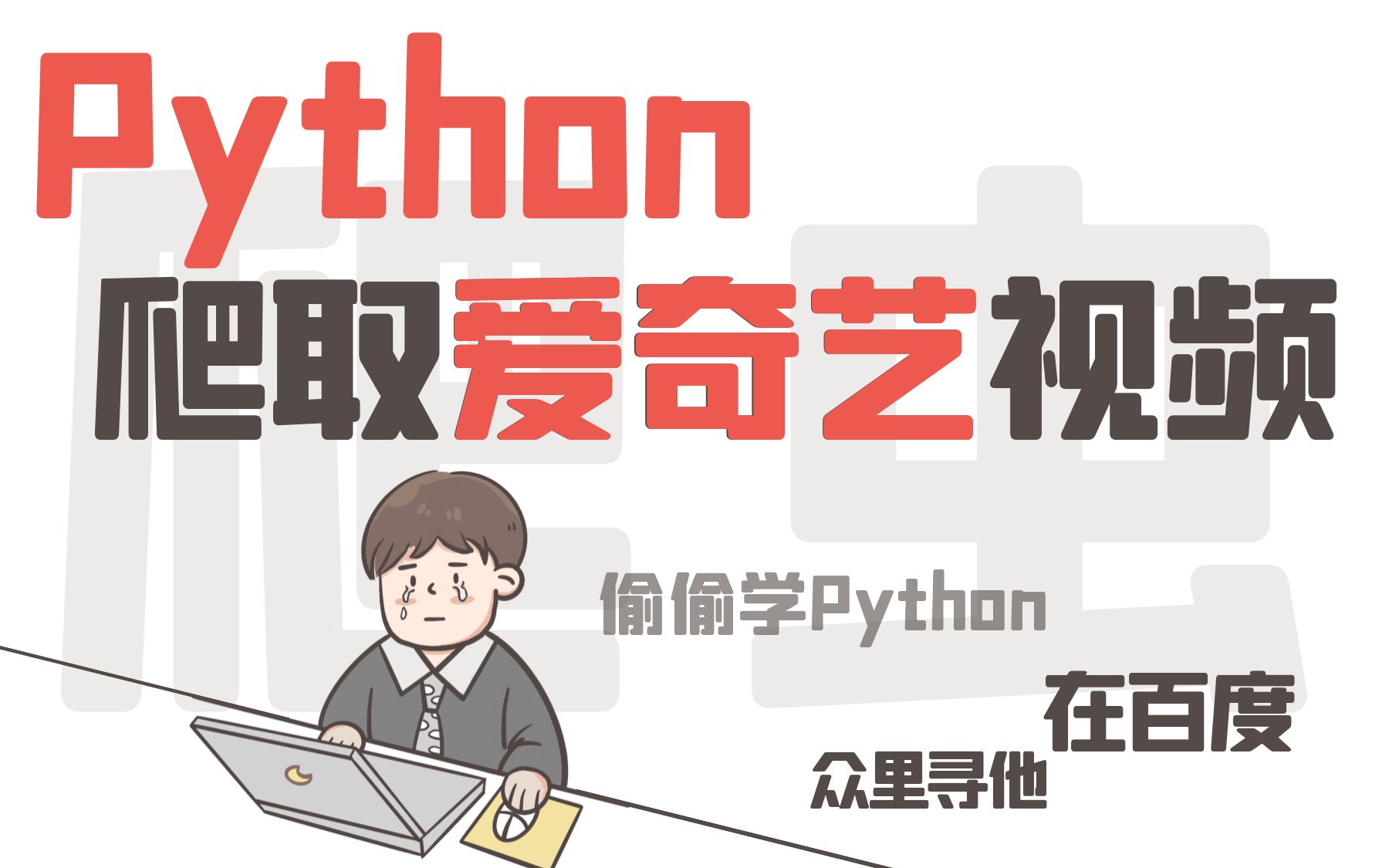 Python爬虫入门实战:爬取爱奇艺视频平台教程哔哩哔哩bilibili